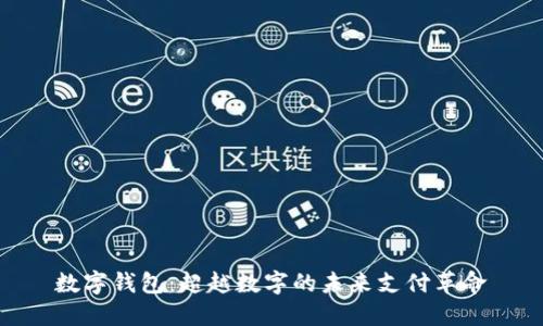 数字钱包：超越数字的未来支付革命