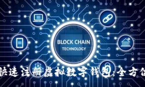 :
如何快速注册虚拟数字钱包：全方位指南