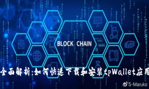 全面解析：如何快速下载和安装tpWallet应用