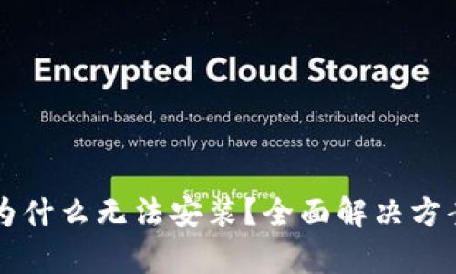 tpWallet下载后为什么无法安装？全面解决方案与常见问题解析