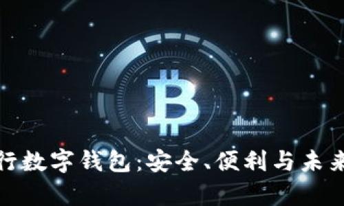 全面解析山西银行数字钱包：安全、便利与未来金融的完美结合