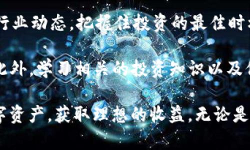   深入了解tpWallet持币分红：如何利用数字资产实现收益最大化 / 
 guanjianci tpWallet, 持币分红, 数字资产, 加密货币 /guanjianci 

什么是tpWallet持币分红？
tpWallet是一款新兴的数字钱包，其持币分红机制旨在为用户提供一种简便而有效的方式来获得被动收益。持币分红的概念实际上源于传统金融市场中的股票分红，持有一定数量的特定资产便能按照一定比例获取收益。在tpWallet中，用户每持有一定数量的代币，就可以定期获得平台分配的收益。

tpWallet的运作原理基于区块链技术，其持币分红机制不仅确保了透明度，还能加强用户的信任感。用户在tpWallet内持有的数字资产会根据一定的规则自动参与分红，用户不需要频繁操作即可享受到收益。这种形式的投资显然较为稳妥，适合希望获得长期回报的投资者。

tpWallet持币分红的核心优势
tpWallet的持币分红带来了多个优势，其中包括：安全性、透明度、收益性和便利性。首先，tpWallet使用了最先进的加密技术，确保用户资产的安全。其次，所有的交易和收益分配均基于智能合约，确保了操作的透明性和自动执行性。

收益性是持币分红的另一大吸引点。与传统的投资方式相比，用户不仅可以参与交易，还能通过长期持有资产获取分红，这无疑增加了投资的回报率。最后，tpWallet提供了用户友好的界面和操作体验，使得新手用户也能够轻松上手，便于日常管理和收益获取。

持币分红的实现方式
tpWallet的持币分红机制一般会基于用户持有的资产量、持有时长等因素进行收益计算。通常情况下，用户在tpWallet内持有某种数字资产，平台会定期按照持币的数量和时间周期进行分红。具体而言，用户每月或每季度可以根据持有的代币数量获得一定比例的分红。

此外，tpWallet还会根据市场表现和整体生态的盈利能力，适时调整分红的比例，以吸引更多用户持续参与。例如，当平台交易量增加时，分红比例会相应上升，反之则下降。这一机制无疑促使用户更加积极主动地参与到平台的生态建设中来。

如何参与tpWallet的持币分红？
参与tpWallet的持币分红相对简单，用户只需按照以下步骤进行操作。首先，用户需要前往tpWallet的官方网站或应用商店下载并注册tpWallet。用户完成注册后，可以通过法币或其他加密资产充值到自己的钱包中。

充值后，用户可以在tpWallet内选择相应的数字资产进行持有，以开始参与持币分红。用户可以选择稳定币、热门币种等多种资产进行持有，具体选择应根据个人的投资策略和市场走势来决定。

一旦选择了目标资产，只需将其长期保持在钱包中，即可享受定期的持币分红。tpWallet会定期向用户发送相关收益报告，确保用户了解自己的收益情况。

可能出现的问题
在利用tpWallet进行持币分红的过程中，用户可能会遇到几个常见的问题。以下是我们针对三个可能相关问题的深入解析。

问题一：如何确保tpWallet的安全性？
这可能是许多用户在进入数字钱包时最关心的问题之一。首先，要确保tpWallet的安全性，用户应该通过官方渠道下载应用，不要随意点击不明链接或下载第三方版本的应用，以防止遭受钓鱼攻击。

其次，tpWallet采用了多重安全措施，保障用户资产的安全。包括但不限于端到端加密、双重身份验证（2FA）以及冷钱包储存等方式。这些技术手段形成了一道安全防线，使得外部入侵者难以获取用户的资产信息。

此外，用户在使用tpWallet时，也应注意及时更新自己的密码，避免使用简单的密码或同样的密码在不同的平台上，以降低被攻击的风险。如果用户发现账号异常情况，应该立即联系tpWallet的客服进行处理。

最后，用户也可以查看tpWallet的社区反馈和第三方安全审计报告，以进一步验证其安全性。社区的积极反馈通常是平台可靠性的重要标准。

问题二：持币分红的收益到底有多高？
持币分红的收益通常取决于多个因素，包括市场情况、所持代币种类以及持有时长等。tpWallet会根据市场表现和用户持币量，定期调整分红比例，因此具体的收益情况并不会恒定不变。

在市场火热的情况下，用户通过持币分红获得的收益往往会显著增加。例如，当市场整体活跃度提高，交易量增加时，平台的收益会相应提升，从而为用户带来更多的分红。

不过，在市场低迷或波动加剧的情况下，持币分红的收益也可能受到影响，因此，用户在参与投资前应做好充分的市场调研和风险评估。这就要求用户具备一定的市场洞察力，通过分析市场动态，以决定最佳的持币策略。

针对收益的透明度问题，tpWallet通常会定期发布分红报告，让用户可以清晰了解自己在持币分红中获得的收益情况及其计算方式。通过这些报告，用户可以对自己的投资回报进行评估，并作出相应调整。

问题三：如果想要快速获利，该怎么做？
虽然tpWallet的持币分红提供了一种稳定的被动收益方式，但如果用户希望快速获利，可能还需要考虑其他投资策略。首先，用户可以选择高流动性且波动性大的代币进行投资，这样在市场上涨时，能够获得较大的资本增值。

其次，可以考虑参与tpWallet平台上的交易活动，比如参与预售、新币上市等方式，这些通常能提供更高的收益机会。同时，要时刻关注行业动态，把握住投资的最佳时机，进行适时的买入与卖出决策，从而争取到更多的利润空间。

当然，潜在的高收益也伴随着高风险，因此建议用户在追求快速获利的同时，保持良好的风险控制策略，比如设置止损点、分散投资等。此外，学习相关的投资知识以及保持对市场的敏锐洞察也是非常重要的，这将有助于用户在复杂的市场环境中做出明智的决策。

综上所述，tpWallet的持币分红为广大用户提供了一种便捷的投资方式，通过理解其机制及市场动态，用户可以更好地管理自己的数字资产，获取理想的收益。无论是追求稳健的被动收入，还是寻求快速增值的投资，都可以在tpWallet的平台上找到合适的策略和解决方案。