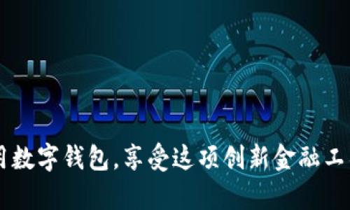   什么是数字钱包ID？全面解析和使用指南 / 
 guanjianci 数字钱包, 数字货币, 钱包ID, 区块链 /guanjianci 

随着数字货币的迅速发展，数字钱包成为了人们日常交易、投资的重要工具。不同于传统的实体钱包，数字钱包不仅支持存储货币，还能够进行在线交易、转账等功能。在这个过程中，一个重要的概念便是数字钱包ID。本文将全面解析数字钱包ID的定义、作用、以及如何使用它，帮助用户更好地理解这一现代金融工具。

什么是数字钱包ID？
数字钱包ID，指的是在使用数字钱包时所生成的唯一识别码或账户地址。它可以用于接收和发送数字货币，相当于在网络上的银行账户号码。每个数字钱包都会生成一个或多个数字钱包ID，这些ID通过加密技术保护用户的隐私和安全。

数字钱包ID的形式通常由字母和数字组成，看似随机且复杂，确保不易被猜测。不同的数字货币（如比特币、以太坊等）可能具有不同格式的ID。然而，无论形式如何，它们的核心功能都是相同的：确保用户能够方便、安全地进行交易。

数字钱包ID的作用
数字钱包ID在数字资产交易中扮演着至关重要的角色，它的主要作用包括：

1. **唯一性**：每个数字钱包ID在网络上都是唯一的，这意味着在任何时候，用户都可以通过这个ID来确认交易的发起方和接收方。

2. **隐私保护**：由于数字钱包ID与用户的真实身份无关，因此它能在一定程度上保护用户的隐私。在进行交易时，其他人无法直接识别出ID背后的真实身份，从而增加了交易的安全性。

3. **方便交易**：用户可以轻松地进行资产转移，通过输入对方的数字钱包ID，就可以完成交易，而无需进行繁琐的身份验证和签署文件。

4. **链上记录**：每一次使用数字钱包ID进行的交易都会被记录在区块链上，形成公开透明的交易记录，任何人都可以查询，从而增加了整个系统的可信性。

如何获取数字钱包ID？
获取数字钱包ID的过程通常非常简单，用户只需下载和安装合适的数字钱包应用，完成注册程序即可。例如，用户可以选择创建比特币、以太坊或其他数字货币的钱包。以下是一个简单的指导步骤：

1. **选择数字钱包**：根据自己的需求选择适合的数字钱包。有硬件钱包、软件钱包、在线钱包等多种类型。

2. **下载安装**：根据所选的钱包类型，在官方网站或应用市场上下载安装相应的应用。

3. **进行注册**：按照指引进行注册，通常需要设置密码和备份助记词等安全措施。

4. **获取钱包ID**：完成注册后，钱包应用会自动生成一个唯一的钱包ID，用户可以在应用的界面上找到。

数字钱包ID的安全性
在使用数字钱包ID时，用户必须重视安全问题。尽管钱包ID本身不直接与个人信息关联，但如果钱包应用或设备被黑客攻击，用户的资产仍然可能面临风险。因此，以下是一些保障安全性的方法：

1. **选择可靠的数字钱包**：在选择数字钱包时，用户应该优先考虑知名度高、评价良好的品牌，避免使用来路不明的应用。

2. **启用双重验证**：对于访问数字钱包的操作，建议开启双重验证，以增加额外的安全保护层。

3. **定期备份**：定期备份钱包数据和助记词，尤其是在进行重要交易之前，确保在设备丢失或损坏时能够恢复资产。

4. **保持软件更新**：及时更新钱包软件至最新版本，确保应用能抵御最新的安全漏洞和攻击。

5. **保持个人隐私**：避免在社交网络等公开平台上分享自己的钱包ID，以防止成为攻击目标。

可能相关问题

问题1：数字钱包ID是否可以更改？
在使用数字钱包的过程中，用户可能会产生数字钱包ID更改的需求。但一般情况下，用户的数字钱包ID是与钱包地址绑定的，除非用户创建一个新的钱包，否则是不可以更改的。

1. **为什么需要更改钱包ID？** 有些用户可能希望通过更改钱包ID来提升安全性或防止他人追踪自己的交易。虽然改变钱包ID并不是个很常见的做法，但对于某些特定需求的用户来说，确实存在这样的可能性。

2. **创建新钱包**：用户可以通过创建一个新钱包来获得新的数字钱包ID。这是获取新ID的唯一方法。然而，创建新钱包后，原有钱包持有的数字资产需要手动转移到新的钱包。此过程需要用户仔细操作，以免发生失误和资产损失。

3. **记录与备份**：在更改钱包ID的过程中，用户应该妥善记录和备份各个钱包ID及其对应的助记词，防止在转移过程中出现丢失。

问题2：数字钱包与传统银行账户的区别是什么？
数字钱包与传统银行账户有着许多显著的区别，这些区别既体现在操作便捷性上，也体现在安全性和隐私保护上。

1. **操作便利性**：相较于传统银行账户，数字钱包 permitir 用户全天候随时操作。无论何时何地，只要有互联网连接，用户都可以进行资金的转移、接收和交易。而传统银行在营业时间、地理位置等方面有限制，使用时需要考虑到银行的工作时间和柜台服务。

2. **隐私保护**：数字钱包ID与个人身份信息相对隔离，用户在使用数字钱包时，不请提供身份证件等个人信息。这使得数字钱包在一定程度上更加注重隐私保护。相比之下，传统银行账户则需要严格审核用户的个人身份信息。

3. **交易透明性**：所有数字钱包的交易记录都会被记录在区块链上，任何人都可以随时查询，确保了交易的透明性。而在传统银行中，交易记录是私有的，用户一般无法随意查阅或使用。

4. **手续费**：传统银行在资金转移中，通常会收取高额的手续费，尤其是跨国汇款。而使用数字钱包进行交易，尤其是在使用数字货币时，手续费相对较低，甚至在某些情况下是免费的。

问题3：如何选择合适的数字钱包？
选择数字钱包是一个需要认真考虑的问题，因为不同的数字钱包各具特色，其功能、费用、安全性等方面都可能有所差异。以下是选择数字钱包时需要考虑的几项核心因素：

1. **安全性**：安全性是选择数字钱包的首要考虑因素。用户需优先考虑那些拥有良好安全记录的钱包。如果一款钱包曾遭遇过重大安全事件，用户最好不要选择它。

2. **支持的货币类型**：根据自己的需求，选择支持相应数字货币的钱包。某些钱包只支持特定类型的数字货币，而有些钱包则支持多种数字货币，这样能更方便用户管理资产。

3. **用户体验**：易用性和界面设计也是选择数字钱包的重要标准。选择那些界面友好、操作简便的钱包，会使用户的使用体验更佳。

4. **费用结构**：不同的钱包在转账和交易中可能会收取不同的费用，用户需仔细阅读并了解相关费用，选择符合自己预算的数字钱包。

5. **客服支持**：当用户在使用过程中遇到问题时，会需要客服的帮助，因此选择那些提供可靠客服支持的钱包是个明智之举。

综上所述，数字钱包ID在现代数字货币交易中扮演着至关重要的角色。了解它的基本概念、作用、以及安全使用技巧，将有助于用户更好地利用数字钱包，享受这项创新金融工具带来的便利。