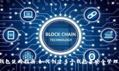  TP钱包使用指南：如何创建多个钱包并安全管理