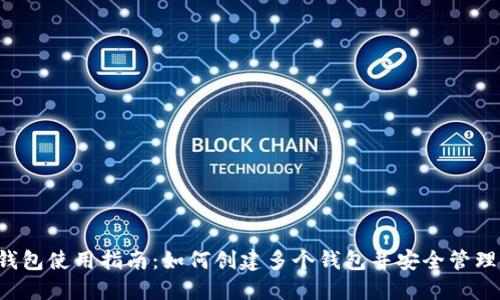  TP钱包使用指南：如何创建多个钱包并安全管理资产
