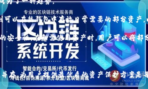   tp冷钱包签名详解：安全与便捷的完美结合 /   
 guanjianci 冷钱包, 签名, 加密货币, 安全性 /guanjianci 

随着加密货币的普及，越来越多的用户意识到保护自己数字资产的重要性。冷钱包是一种常见的安全存储方式，许多人可能在使用冷钱包的过程中产生了一个疑问——如何在冷钱包中进行签名操作？签名的意义是什么？本文将详细介绍tp冷钱包的签名流程及其重要性，并展开讨论几个相关问题，帮助读者更全面地理解这一操作的细节。

第一部分：冷钱包的基本概念和作用
冷钱包，也称为离线钱包，是一种专门用于存储加密货币私钥的设备或软件。相较于热钱包（在线钱包），冷钱包由于不连接互联网，因此可以有效防止黑客攻击和病毒入侵。它的主要作用就是确保用户的数字资产安全，减少被盗的风险。

冷钱包可以有多种形式，例如硬件钱包、纸钱包以及某些离线软件钱包。每一种形式都有其独特性和优缺点，但它们的共同点就是在签名交易中需要用户手动输入信息并确认，以确保每一笔交易的安全。这也就是我们接下来要讨论的签名过程。

第二部分：tp冷钱包的签名流程
既然冷钱包的安全性是如此重要，那么在进行交易时，如何在tp冷钱包上进行签名呢？一般流程如下：

ol
    listrong准备交易信息：/strong首先，用户需要准备好要发送的交易信息，包括接收方地址、发送的金额以及费用等。这是处理交易的基础。/li
    listrong生成未签名交易：/strong使用在线钱包或计算机软件生成未签名交易信息。此时，交易尚未具有法律效力，需要与私钥进行签名后才可以完成。/li
    listrong导出交易信息：/strong将生成的未签名交易信息导出到tp冷钱包。这个过程通常依赖于特定的软件或工具，用户需确定合适的方法以保证信息完整。/li
    listrong进行签名：/strong在tp冷钱包上，用户需要使用私钥进行交易签名。通常这会涉及到输入私钥信息，或使用硬件钱包的物理按键以确认签名，这是确保用户确实是交易发起者的重要环节。/li
    listrong导入已签名交易：/strong签名完成后，将这一已签名交易信息再导入到在线环境中。此时，用户需要将交易广播到区块链网络，以完成交易过程。/li
/ol

需要注意的是，以上步骤可能会因tp冷钱包的具体品牌和型号的不同而有所变化。因此，用户在操作时一定要参考相关的使用说明书，确保每一步都能准确执行。

第三部分：签名的重要性及其安全性
签名在数字货币交易中的重要性不容小觑。它不仅是身份认证的一种方式，更是确保交易合法性和不可否认性的关键。每笔交易都需要由发起者进行签名，这样才能确保只有持有对应私钥的人才能发起和批准交易。

此外，数字签名是生成不可否认的证据。即便有人试图篡改交易信息，因签名与未签名交易的关系密切，即使伪造，也是极其困难的。因此，无论是从法律层面还是交易安全层面，签名都显得至关重要。

而在使用tp冷钱包时，用户需要关注以下几点安全措施：
ul
    listrong妥善保管私钥：/strong私钥是签名过程中的核心，一旦泄露，就意味着所有资金可能面临风险。/li
    listrong注意设备的安全性：/strong确保tp冷钱包的固件为最新版本，使用时宜选择安全的计算环境。/li
    listrong多重签名机制：/strong一些用户及组织还会使用多重签名方法，增加交易的安全性。/li
/ul

可能相关问题

问题一：使用冷钱包进行交易和热钱包相比有哪些优缺点？
在选择钱包类型时，许多用户会陷入冷钱包与热钱包的两难选择。热钱包因其便捷性深受用户青睐，但安全隐患也不容忽视。冷钱包虽然在安全性上表现卓越，但使用过程则较为复杂，这无疑会影响用户的交易体验。

优点方面，冷钱包最大的优势在于其极高的安全性。由于冷钱包始终处于离线状态，黑客很难直接攻击其私钥。因此，长期存储大额数字资产时，选择冷钱包无疑更为安全。此外，许多冷钱包提供了多种安全措施，例如PIN码和种子短语，进一步增强了帐户的安全性。

然而，冷钱包的缺点在于其便捷性不足。用户在进行交易时，每次都需要将冷钱包与在线环境连接，这一过程可能会让人感到繁琐。此外，如果用户丢失了冷钱包或忘记了私钥，就可能面临资产永久丢失的风险，会造成不可逆转的损失。因此，冷钱包适合资产存储，而对于频繁交易的用户，热钱包可能是更合适的选择。

总结来说，冷钱包与热钱包各有优缺点，用户应根据自己的需求，选择适合自己的存储方案。对于长期持有的大额资产，冷钱包则是最佳选择。

问题二：如何确保冷钱包的安全性？
虽然冷钱包在本质上具有相对较高的安全性，但用户仍需采取额外措施来确保其安全。以下是一些确保冷钱包安全性的建议：

ol
    listrong选择知名品牌：/strong购买冷钱包时，优先选择知名品牌，并确保在官方渠道购买，以避免购买到假货或者二手产品。/li
    listrong定期更新固件：/strong不少冷钱包制造商会定期发布固件更新，以修复可能存在的安全漏洞。用户应定期检查并更新设备，以获取最新的安全性能。/li
    listrong备份私钥和助记词：/strong用户应将私钥或助记词安全备份，可以选择冷存储的方式，如纸上记录，并存放在安全的地方，避免电子版泄露。/li
    listrong启用额外的安全措施：/strong多重验证（如2FA）和设定复杂的密码都是提升安全性的好方法。此外，有些冷钱包还支持画出图形密码等增强功能。/li
    listrong使用隔离的计算设备：/strong在访问冷钱包标配软件时，使用专用的计算设备，且该设备不与互联网连接，以保护交易数据的完整性。/li
/ol

实施上述措施，可以大幅提升冷钱包的安全性，确保用户资金的安全与隐私。

问题三：冷钱包和热钱包的结合，如何实现最佳的资产管理方案？
随着加密货币领域的发展许多用户开始意识到，仅依靠单一钱包来管理资产可能无法获得最佳的安全性与便捷性，因此合理组合冷钱包和热钱包成为了一种趋势。

一种合理的资产管理方案首先要明确用户的使用需求，比如是否频繁交易，是否有大额数字资产需要长期存储等。如果用户的资产主要用于交易，则可以在热钱包中存放日常需要的部分资产，以便于快速交易。而冷钱包则应当用于长期存储少量资金，这样即使市场波动也不会影响投资决策。

此外，建议在两者之间保持定期的资产流动。比如，用户可将热钱包中的盈余定期转入冷钱包，既能享受短期交易带来的灵活性，又能提高整体资金的安全性。在急需使用资产时，用户可以将部分资产从冷钱包转移至热钱包，顺便进行合理的风险判断。

总之，通过结合冷钱包和热钱包，用户不仅能享受到高安全性的同时，也能提升交易的灵活性，达到最佳的资产管理效果。

以上就是关于tp冷钱包如何签名的一些相关信息，希望对于用户更好地理解冷钱包的使用有所帮助。在数字货币交易日益频繁的今天，安全与便捷并存，为用户提供最优质的资产保护方案是每位投资者应考虑的重要问题。