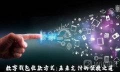 数字钱包收款方式：未来支付的便捷之道