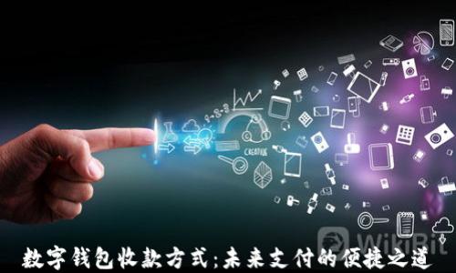 
数字钱包收款方式：未来支付的便捷之道
