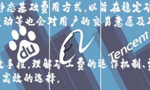   
tpWallet矿工费任务：如何数字货币交易成本，提升链上效率

关键词：  
tpWallet, 矿工费, 数字货币, 区块链交易/guanjianci

一、引言
在当前数字货币交易日益频繁的背景下，了解和矿工费成为每一个参与者不可或缺的知识。矿工费不仅影响交易处理的速度，也直接关系到投资者的收益。因此，本文将深入探讨tpWallet矿工费的相关内容，帮助用户更好地理解如何交易成本和提升链上效率。

二、什么是矿工费
矿工费是进行区块链交易时支付给矿工的费用，用于激励他们优先处理和验证交易。矿工通过解决数学难题来打包交易并维护网络安全，这一过程中，矿工费便是主要的经济激励。
在不同的区块链网络中，矿工费的计算方式和标准各有不同。以比特币为例，矿工费通常是基于交易数据的大小（以字节为单位）和网络当前的拥堵情况来确定的。网络中每笔交易的矿工费可能会有所波动，尤其在交易高峰期，费用往往会飙升。

三、tpWallet与矿工费的关系
tpWallet是一款流行的数字货币钱包，它为用户提供便捷的交易服务，同时也设有矿工费任务的功能。用户在使用tpWallet进行交易时，可以根据当前网络状况和个人需求灵活调整矿工费，确保在最优成本下迅速完成交易。
tpWallet还提供实时的矿工费推荐，帮助用户根据当前网络拥堵情况智能选择合适的矿工费用，以避免因设置过低而导致交易延迟或失败。

四、如何矿工费
针对tpWallet用户，矿工费主要可以通过以下几个方法实现：

h41. 了解网络状态/h4
在进行交易之前，查看区块链网络的当前状态是非常重要的。用户可以通过tpWallet提供的实时数据或其他区块链探索工具，了解当前的交易数量和矿工费水平。

h42. 设置合理的矿工费/h4
tpWallet允许用户在交易时自定义矿工费。在网络拥堵时，可以选择适当稍高的矿工费用，以保证交易的快速处理；而在网络状况良好时，则可以选择较低的费用来节省成本。

h43. 使用合适的交易时间/h4
区块链网络的拥堵情况因时间而异。通常在周末或节假日交易的人会相对较少，因此这时交易的矿工费水平通常较低。用户可以根据这些规律来选择最佳的交易时间，进一步矿工费。

h44. 利用tpWallet的智能费用推荐/h4
tpWallet提供了智能矿工费推荐功能，会根据当前网络状况和交易类型向用户提供建议。这项功能能够帮助用户快速找到一个合适的交易费用，确保交易在合理的时间内被矿工处理。

五、可能相关的问题

问题一：矿工费的市场机制是如何运作的？
矿工费的市场机制是基于供需关系的动态市场。一方面，交易的数量与复杂度会影响矿工费；另一方面，矿工的打包能力和网络的延迟情况也会导致矿工费的波动。
在交易面积大、需求高的时候，矿工的工作负担增加，这时用户需要支付更高的矿工费才能确保其交易被优先处理。这种效应在多个交易同时产生时尤为明显，用户为了更快的交易确认，往往愿意支付更高的费用。
随着区块链技术的发展，一些第二层扩展方案和新型协议（如闪电网络）也在尝试改变传统矿工费市场机制，以降低用户的交易成本，提升网络的整体效率。这些方法各具优劣，有的可能会引起更大的网络拥堵，而有的则能有效减小用户的负担。

问题二：tpWallet如何帮助矿工费的计算？
tpWallet提供了用户友好的界面，使得即便是初学者也能清晰地理解矿工费的计算逻辑。tpWallet的设计团队注重用户体验，在矿工费设置界面上，用户可以看到当前网络的平均确认时间和推荐的矿工费用。
具体来说，tpWallet分析当前区块链的交易信息，并结合用户设置的交易类型，给出一个个性化的矿工费用建议。这一建议会考虑历史数据、网络状态、用户交易急迫程度等多种因素，以确保用户能以最优的成本达成交易。
另外，tpWallet还支持实时数据更新，用户在实际操作过程中可以随时查看矿工费用的变化情况。同时，tpWallet通过图表和数据视图，将复杂的费用结构以简单的方式展示出来，提高用户对矿工费的理解和把握。

问题三：当前市场中有哪些因素会影响矿工费的波动？
在当前的数字货币市场中，影响矿工费波动的因素有很多，主要包括以下几方面：
第一，交易活动的多寡。在交易活跃的时期，需求量上升，矿工费也随之上涨。尤其是在市场价格大幅波动时，大量用户会集中在短时间内进行交易，导致网络拥堵，进一步推动矿工费上升。
第二，矿工的计算能力和网络算力。矿工的数量和算力直接影响网络的交易处理能力。网络算力增加，意味着矿工能够以更高的效率处理交易，这样用户的矿工费可能会有所下降；反之，算力不足时，交易确认的速度会变慢，用户则可能需要支付更高的费用以吸引矿工处理他们的交易。
第三，网络协议的变化或技术升级。区块链技术的每次升级和，都会影响到矿工费的结构。例如，以太坊推出的EIP-1559提案静态基础费用方式，以旨在稳定矿工费波动，使之更加具备可预测性。
第四，市场心理因素和投资者行为。投机行为增强时，投资者对交易时间紧迫的感受可能推动矿工费上涨。此外，消息面、政策变动等也会对用户的交易意愿及矿工费产生直接影响。

总结
tpWallet矿工费任务不仅是每位用户在进行数字货币交易时需要关注的重要内容，也是提升交易效率和降低交易成本的有效手段。理解矿工费的运作机制、费用设定及合理规划交易时机，能够帮助用户更好地管理其资产，做出明智的交易选择。
随着区块链技术的持续发展，用户对于矿工费的理解与有望进一步提升，届时用户在进行数字货币交易时便能拥有更加灵活、高效的选择。