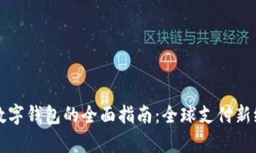 异地开通数字钱包的全面指南：全球支付新纪元的探索