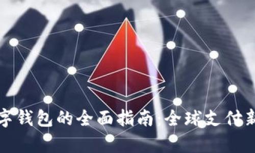 异地开通数字钱包的全面指南：全球支付新纪元的探索