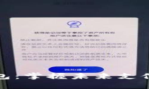 小卡数字钱包：掌握未来支付的智能选择