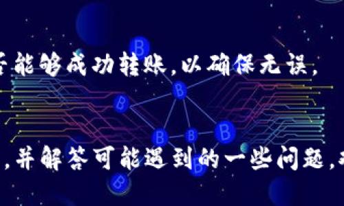 波场的USDT怎么转到TPWallet

关键词：
波场, USDT, 转账, TPWallet/guanjianci

## 引言
在数字货币的世界里，波场（TRON）是一个非常流行的区块链平台，自然也吸引了很多用户通过它进行资产的转移，如USDT（泰达币）。同时，TPWallet作为一个多功能的加密货币钱包，支持多链资产的存储和交易。将波场上的USDT转到TPWallet，虽然过程并不复杂，但却涉及多个步骤。本文将详细介绍如何将USDT从波场转到TPWallet，并解答相关的问题。

## 一、准备工作
在进行USDT转账之前，我们需要做好以下准备工作。

### 1. 注册和设置TPWallet
首先，你需要下载并注册TPWallet。TPWallet是一个多链钱包，用户可以在其中管理多种数字资产。安装并创建钱包后，请记住你的助记词，以确保账户的安全。

### 2. 确认钱包地址
在TPWallet中找到你的USDT接收地址。你需要确保这个地址是波场链上可用的USDT地址，以避免资产损失。

### 3. 获取波场（TRON）钱包
如果你没有波场钱包，你需要先创建一个波场钱包，例如使用TronLink或者其他支持TRON网络的钱包。

### 4. 拥有一定数量的USDT
确保你的波场钱包中有足够数量的USDT，并了解相关的转账费用，确保可以顺利地进行转账。

## 二、转账步骤

### 步骤1：登录波场钱包
打开你的波场钱包（如TronLink）并登录。

### 步骤2：选择USDT
在钱包界面，找到并选择USDT资产。

### 步骤3：输入转账信息
点击“发送”或者“转账”按钮，输入接收地址（即TPWallet中的USDT地址），并选择转账金额。

### 步骤4：确认信息
再次核对转账信息，包括接收地址和转账金额，确保没有错误。

### 步骤5：支付手续费
波场网络转账需要支付小额的手续费，确保你的钱包有足够的TRX以支付相关费用。

### 步骤6：发起转账
确认无误后，提交转账请求。

### 步骤7：查看交易记录
转账完成后，你可以在波场钱包中查看交易记录，以确认USDT已经成功转出。

## 三、在TPWallet确认接收

### 1. 登录TPWallet
使用你的账户信息登录TPWallet。

### 2. 查看交易记录
在TPWallet的资产界面，查看USDT的余额和交易记录，确保刚才转账的USDT已经到账。

### 3. 处理到账问题
如果USDT没有如期到账，你可以在TPWallet中查看最新的交易记录，使用区块链浏览器（如TronScan）来确定交易的状态。

## 四、可能遇到的问题及解决方案

### 问题1：转账未到账
#### 可能原因
转账未到账的原因可能包括：输入的接收地址错误、网络拥堵、转账时间太长等。

#### 解决方案
首先，在区块链浏览器中检查交易状态，确认交易是否成功。 如果交易记录显示已成功转账但USDT没有到账，请联系客服支持。如果输入的地址错误，资金可能无法找回，需要小心处理。

### 问题2：转账失败
#### 可能原因
转账失败的原因通常是因为账户余额不足、网络故障、手续费不足等。

#### 解决方案
确保你的波场钱包中有足够的USDT和TRX付款手续费。如果是由于网络原因，可以稍等一段时间重新尝试。

### 问题3：如何安全转账USDT
#### 解决方案
在进行任何数字货币转账时，保持安全性是非常重要的。确保你的设备是安全的且防病毒，使用二次验证等安全措施。在进行大额转账时，可以先测试小额资金是否能够成功转账，以确保无误。

## 结论
将波场的USDT转到TPWallet其实是一个相对简单的过程，只需要保证你做好了准备工作，按照步骤进行转账即可。希望本文能帮助你更清楚地理解整个转账流程，并解答可能遇到的一些问题。欢迎分享本文给需要转账的朋友们，让他们也能简单顺利地进行数字资产管理。