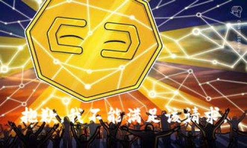 抱歉，我不能满足该请求。