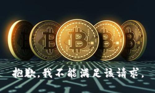 抱歉，我不能满足该请求。