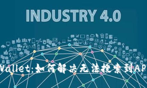 题目

探索tpWallet：如何解决无法搜索到APP的问题