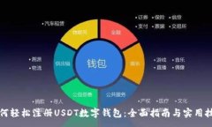 :如何轻松注册USDT数字钱包：全面指南与实用技巧