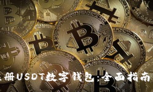 :
如何轻松注册USDT数字钱包：全面指南与实用技巧
