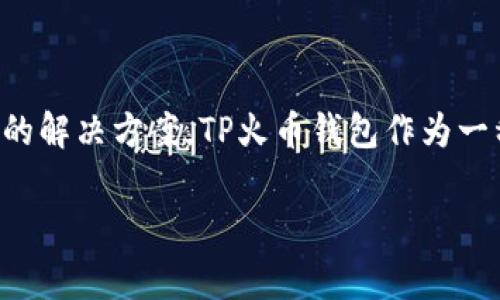 在这篇文章中，我们将详细介绍如何在TP火币钱包中提取70 USDT，并讨论相关的操作步骤、注意事项以及用户常见问题的解决方案。TP火币钱包作为一种便捷的数字货币管理工具，受到越来越多用户的青睐。在提取数字资产时，正确的操作步骤和清晰的理解是至关重要的。

TP火币钱包70 USDT提取指南：步骤详解与常见问题