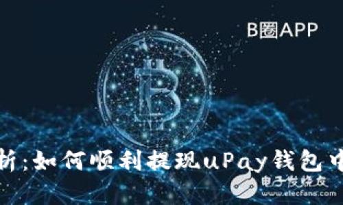 全面解析：如何顺利提现uPay钱包中的资金