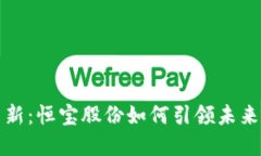 数字钱包支付革新：恒宝股份如何引领未来支付