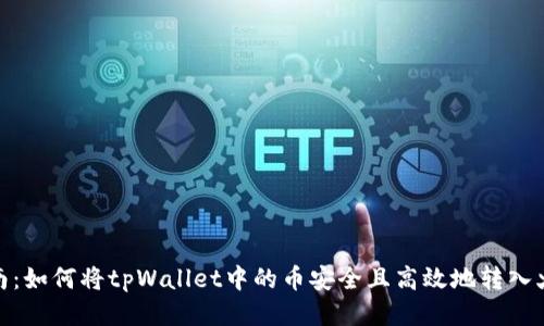 : 详细指南：如何将tpWallet中的币安全且高效地转入火币交易所