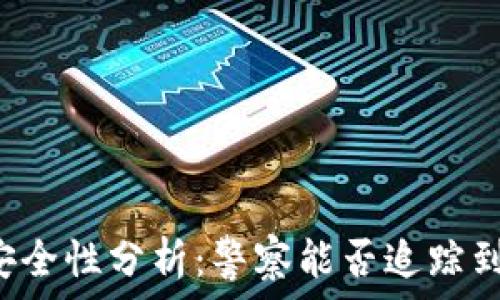   
tpWallet安全性分析：警察能否追踪到你的交易？