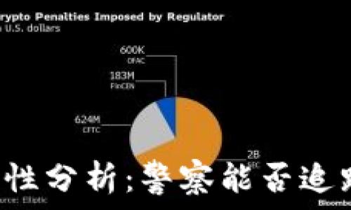   
tpWallet安全性分析：警察能否追踪到你的交易？