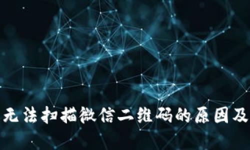 数字钱包无法扫描微信二维码的原因及解决方案