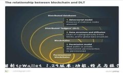 全面解析tpWallet 1.29版本：功能、特点与操作指南