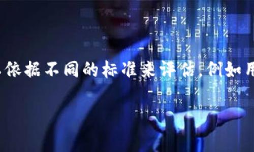 关于“tpWallet”的排名问题，需要具体的上下文和指标来进行分析。TPWallet 是一种数字钱包或加密货币钱包，其排名可以依据不同的标准来评估，例如用户数量、交易量、功能特色、安全性等。为了更好地理解这一点，接下来我将围绕“tpWallet在数字货币领域的竞争力”来展开。

tpWallet在数字货币生态系统中的地位与排名分析