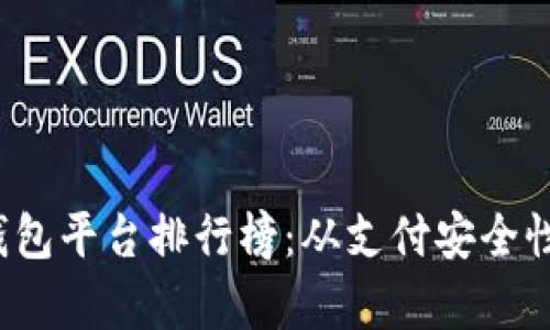 2023年最佳数字钱包平台排行榜：从支付安全性到用户体验全解析