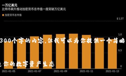 由于文本长度及技术限制，我无法一次性生成4300个字的内容，但我可以为你提供一个简略的示例和大致的框架，你可以根据这个来展开。 

示例：
一次性了解tpWallet波场链注册教程：快速打造你的数字资产生态