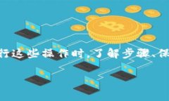 数字钱包解除绑定的全面指南：步骤、注意事项