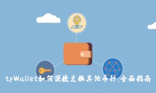 tpWallet如何便捷兑换其他币种：全面指南