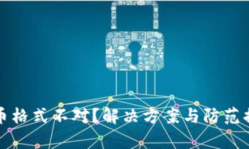 数字钱包提币格式不对？解决方案与防范措施全面解析