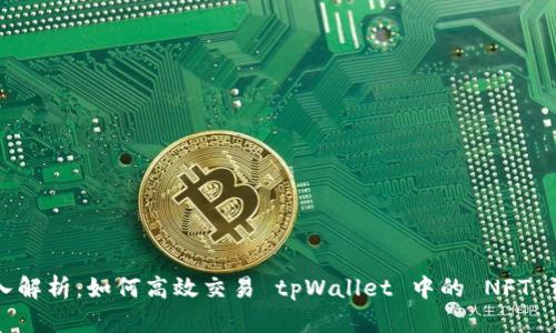 深入解析：如何高效交易 tpWallet 中的 NFT 资产