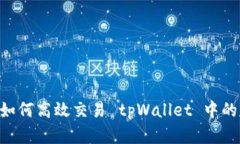 深入解析：如何高效交易 tpWallet 中的 NFT 资产