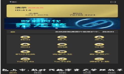 区块链钱包上市：新时代数字资产管理的革新与机遇