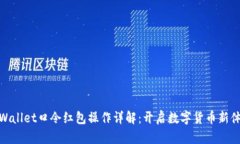 tpWallet口令红包操作详解：开启数字货币新体验