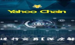 加密钱包能否进行交易？深度解析与最新趋势