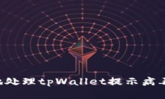 如何安全有效地处理tpWallet提示病毒问题：全面指