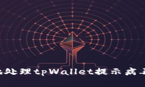 如何安全有效地处理tpWallet提示病毒问题：全面指南