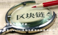 内容生成即将开始...探索tpWallet流动性提供的机遇