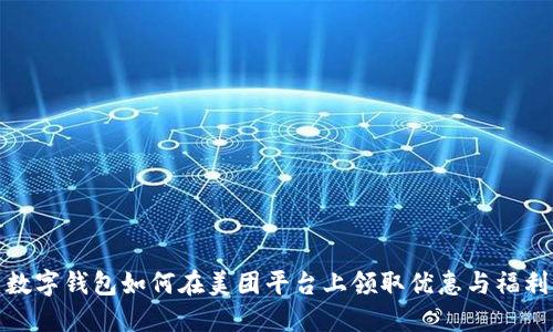 数字钱包如何在美团平台上领取优惠与福利