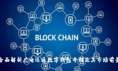 全面解析广电运通数字钱包专利及其市场前景