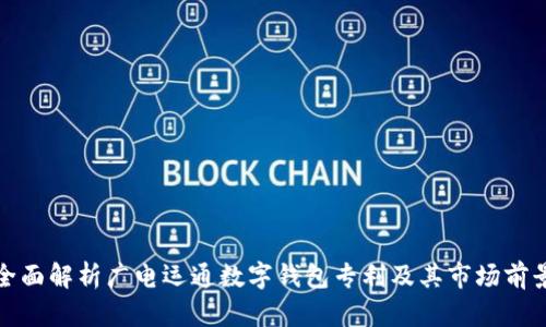 全面解析广电运通数字钱包专利及其市场前景