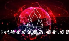 多链钱包转移到tpWallet的全方位指南：安全、方便