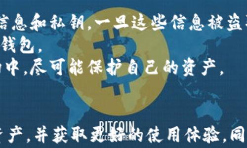 
区块链钱包常用功能详解：助你轻松管理数字资产

关键词
区块链钱包,数字资产管理,钱包功能,加密货币/guanjianci

引言
随着数字货币的普及和区块链技术的不断发展，区块链钱包作为管理数字资产的重要工具，正逐渐受到越来越多人的关注。区块链钱包不仅用于存储和转账加密货币，还具备其他多种功能，使用户能够更加方便、安全地进行数字资产的管理和使用。本文将详细介绍区块链钱包的常用功能，帮助用户更好地理解和利用这些工具。

区块链钱包基本概念
在深入了解区块链钱包的功能之前，首先需要明确什么是区块链钱包。简而言之，区块链钱包是一种软件应用程序，允许用户以简便的方式管理他们的加密货币。它不仅是存储加密货币的地方，还能进行发送、接收、兑换等操作。区块链钱包分为热钱包和冷钱包，热钱包常常在线使用，而冷钱包则用于离线存储，更加安全。

1. 加密货币存储
区块链钱包的主要功能之一是存储加密货币。不同于传统的银行账户，区块链钱包使用公钥和私钥来保护用户的资产。公钥类似于账户号码，用户可以将其分享给别人以接收资金；而私钥则相当于密码，用户必须妥善保管，任何人获取私钥都能控制钱包中的资产。区块链钱包支持多种加密货币的存储，包括比特币、以太坊、莱特币等，使得用户能够将多种数字资产集中管理。

2. 发送和接收加密货币
除了存储加密货币外，区块链钱包的另一个重要功能是发送和接收加密货币。用户只需输入收款方的公钥（地址），选择转账金额，然后确认交易，即可完成加密货币的转移。由于区块链网络的去中心化特性，交易无需中介，通常具有更快速和较低的手续费。此外，区块链钱包通常还会提供交易历史的查询功能，用户能够随时查看自己的转账记录。

3. 交易管理和记录
区块链钱包还具备交易管理和记录的功能。大多数钱包应用会自动记录每一笔交易的详细信息，包括交易时间、金额、费用等。用户可以随时查看这些信息，以便更好地管理自己的财务状况。对于投资者而言，记录交易数据有助于进行理财分析和做出更明智的投资决策。

4. 地址管理
区块链钱包可以管理多个加密货币的地址，并且用户可以为不同的交易设定不同的地址，以确保交易的隐私性和安全性。这在进行频繁交易时尤为重要，因为每一笔交易都可能涉及到不同的地址，这可降低被追踪的风险。此外，钱包还允许用户导入和导出地址，以便在多钱包间转移或备份资产。

5. 多签名支持
许多现代区块链钱包都支持多签名功能，要求多个私钥共同对交易进行签名，才能完成转账。这种功能对于企业或团队账本管理尤为重要，因为它能够增加安全性，防止单一用户进行未经授权的交易。多签名钱包通常被用于存储大额资金，保障资金安全。

6. 安全功能
安全是区块链钱包最为核心的功能之一。大多数钱包都会提供多种安全措施，包括但不限于两步验证、生物识别技术、加密备份等。用户在设置钱包时，可以选择更加严密的安全策略，从而降低被黑客攻击或丢失资金的风险。同时，用户也应定期更新钱包软件，及时修复已经知晓的安全漏洞，保障钱包的安全性。

7. 资产交换与兑换
一些区块链钱包还具备加密货币之间的资产交换及兑换功能。用户可以在钱包内部直接实现不同种类数字货币的转换，无需外部交易所。这一功能的实现，往往依赖于自动化的智能合约技术，确保交易的安全和即时性。而且，通过这种方式进行资产兑换，用户往往能够节省交易手续费和时间成本。

8. 其他功能
除了上述常见功能，区块链钱包还可能提供一些额外的功能，比如集成去中心化交易所（DEX）进行交易、数字资产的借贷服务、与去中心化金融（DeFi）项目进行连接等。某些钱包还会提供用户教育和社区支持，帮助用户提高对加密货币的认识，让他们在使用钱包的过程中更加得心应手。

相关问题的思考
在讨论区块链钱包的常用功能时，不少用户可能会对以下问题感到困惑。接下来，将分别对这三个问题进行详细解答。

1. 如何选择合适的区块链钱包？
选择合适的区块链钱包是管理数字资产的关键步骤。市面上有多种类型的钱包，包括热钱包、冷钱包、硬件钱包和软件钱包等，每种钱包都有其独特的优缺点。首先，用户需明确自己的需求，比如是否需要随时访问资金，还是希望长时间保管。热钱包虽然方便，但相对不够安全；冷钱包虽然安全性高，却缺乏便捷性。
其次，用户需要考虑钱包的安全性。例如，钱包是否支持多重签名？是否具备有效的备份与恢复方案？此外，用户口碑也是选择钱包的重要指标，查看使用过该钱包的人的评价，避免选择声誉不佳的钱包。
最后，用户也需要关注钱包的币种支持情况。如果打算持有多种加密货币，建议选择支持多币种的钱包，而不仅限于单一币种。在选择钱包时，可以多做比较，下载试用不同的钱包应用，从而选择出最契合自己需求的钱包。

2. 如何提高区块链钱包的安全性？
提高区块链钱包的安全性，首先要从用户的操作习惯开始。用户需要使用强密码，并定期更换，防止被黑客攻击。同时，启用两步验证（2FA）系统，即使密码被盗，黑客也很难进入钱包。
其次，用户应该定期备份私钥或助记词，并妥善保存。备份可以防止因设备丢失而导致的资金损失。此外，建议将私钥或助记词切勿在线存储，避免被网络钓鱼攻击。使用硬件钱包更是一个安全的选择，因为它们储存私钥的方式是离线的。
还有，保持软件的更新是保障安全的另一个有效手段。大多数钱包开发者会定期发布更新，以修复已知漏洞，防止黑客利用这些漏洞进行攻击。总之，用户在使用区块链钱包时，要时刻保持警惕，善用安全措施来保护自身资产。

3. 区块链钱包为何会被黑客攻击？
区块链钱包因其较高的收益潜力，成为黑客攻击的主要目标。攻击者通常通过多种方式试图侵入用户的数字资产。例如，通过钓鱼网站或伪造的应用程序，获取用户的账户信息和私钥。一旦这些信息被盗取，黑客便可轻松地控制用户的钱包，转移或清空资产。
此外，一些钱包的安全性较低，可能未能得到良好的加密保护，导致黑客通过暴力破解等手段入侵用户的账户。因此，在选择区块链钱包时，用户应该优先考虑安全性较高的钱包。
值得一提的是，随着区块链技术的进步，越来越多的钱包和交易平台正在努力提高安全性。用户也需要不断学习和更新自身的安全知识，以保证在快速发展的数字货币市场中，尽可能保护自己的资产。 

总结
在本文章中，我们详细介绍了区块链钱包的常用功能，包括加密货币的存储、发送和接收、交易管理、多签名支持、安全功能等。这些功能让用户能更有效地管理自己的数字资产，并获取更好的使用体验。同时，也提供了一些选择钱包和提高安全性的建议。作为加密货币生态系统的重要组成部分，区块链钱包的安全使用仍需用户保持警觉。