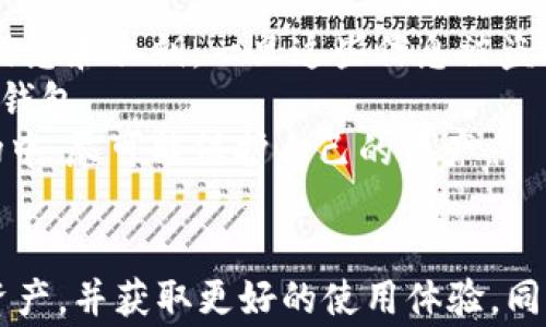 
区块链钱包常用功能详解：助你轻松管理数字资产

关键词
区块链钱包,数字资产管理,钱包功能,加密货币/guanjianci

引言
随着数字货币的普及和区块链技术的不断发展，区块链钱包作为管理数字资产的重要工具，正逐渐受到越来越多人的关注。区块链钱包不仅用于存储和转账加密货币，还具备其他多种功能，使用户能够更加方便、安全地进行数字资产的管理和使用。本文将详细介绍区块链钱包的常用功能，帮助用户更好地理解和利用这些工具。

区块链钱包基本概念
在深入了解区块链钱包的功能之前，首先需要明确什么是区块链钱包。简而言之，区块链钱包是一种软件应用程序，允许用户以简便的方式管理他们的加密货币。它不仅是存储加密货币的地方，还能进行发送、接收、兑换等操作。区块链钱包分为热钱包和冷钱包，热钱包常常在线使用，而冷钱包则用于离线存储，更加安全。

1. 加密货币存储
区块链钱包的主要功能之一是存储加密货币。不同于传统的银行账户，区块链钱包使用公钥和私钥来保护用户的资产。公钥类似于账户号码，用户可以将其分享给别人以接收资金；而私钥则相当于密码，用户必须妥善保管，任何人获取私钥都能控制钱包中的资产。区块链钱包支持多种加密货币的存储，包括比特币、以太坊、莱特币等，使得用户能够将多种数字资产集中管理。

2. 发送和接收加密货币
除了存储加密货币外，区块链钱包的另一个重要功能是发送和接收加密货币。用户只需输入收款方的公钥（地址），选择转账金额，然后确认交易，即可完成加密货币的转移。由于区块链网络的去中心化特性，交易无需中介，通常具有更快速和较低的手续费。此外，区块链钱包通常还会提供交易历史的查询功能，用户能够随时查看自己的转账记录。

3. 交易管理和记录
区块链钱包还具备交易管理和记录的功能。大多数钱包应用会自动记录每一笔交易的详细信息，包括交易时间、金额、费用等。用户可以随时查看这些信息，以便更好地管理自己的财务状况。对于投资者而言，记录交易数据有助于进行理财分析和做出更明智的投资决策。

4. 地址管理
区块链钱包可以管理多个加密货币的地址，并且用户可以为不同的交易设定不同的地址，以确保交易的隐私性和安全性。这在进行频繁交易时尤为重要，因为每一笔交易都可能涉及到不同的地址，这可降低被追踪的风险。此外，钱包还允许用户导入和导出地址，以便在多钱包间转移或备份资产。

5. 多签名支持
许多现代区块链钱包都支持多签名功能，要求多个私钥共同对交易进行签名，才能完成转账。这种功能对于企业或团队账本管理尤为重要，因为它能够增加安全性，防止单一用户进行未经授权的交易。多签名钱包通常被用于存储大额资金，保障资金安全。

6. 安全功能
安全是区块链钱包最为核心的功能之一。大多数钱包都会提供多种安全措施，包括但不限于两步验证、生物识别技术、加密备份等。用户在设置钱包时，可以选择更加严密的安全策略，从而降低被黑客攻击或丢失资金的风险。同时，用户也应定期更新钱包软件，及时修复已经知晓的安全漏洞，保障钱包的安全性。

7. 资产交换与兑换
一些区块链钱包还具备加密货币之间的资产交换及兑换功能。用户可以在钱包内部直接实现不同种类数字货币的转换，无需外部交易所。这一功能的实现，往往依赖于自动化的智能合约技术，确保交易的安全和即时性。而且，通过这种方式进行资产兑换，用户往往能够节省交易手续费和时间成本。

8. 其他功能
除了上述常见功能，区块链钱包还可能提供一些额外的功能，比如集成去中心化交易所（DEX）进行交易、数字资产的借贷服务、与去中心化金融（DeFi）项目进行连接等。某些钱包还会提供用户教育和社区支持，帮助用户提高对加密货币的认识，让他们在使用钱包的过程中更加得心应手。

相关问题的思考
在讨论区块链钱包的常用功能时，不少用户可能会对以下问题感到困惑。接下来，将分别对这三个问题进行详细解答。

1. 如何选择合适的区块链钱包？
选择合适的区块链钱包是管理数字资产的关键步骤。市面上有多种类型的钱包，包括热钱包、冷钱包、硬件钱包和软件钱包等，每种钱包都有其独特的优缺点。首先，用户需明确自己的需求，比如是否需要随时访问资金，还是希望长时间保管。热钱包虽然方便，但相对不够安全；冷钱包虽然安全性高，却缺乏便捷性。
其次，用户需要考虑钱包的安全性。例如，钱包是否支持多重签名？是否具备有效的备份与恢复方案？此外，用户口碑也是选择钱包的重要指标，查看使用过该钱包的人的评价，避免选择声誉不佳的钱包。
最后，用户也需要关注钱包的币种支持情况。如果打算持有多种加密货币，建议选择支持多币种的钱包，而不仅限于单一币种。在选择钱包时，可以多做比较，下载试用不同的钱包应用，从而选择出最契合自己需求的钱包。

2. 如何提高区块链钱包的安全性？
提高区块链钱包的安全性，首先要从用户的操作习惯开始。用户需要使用强密码，并定期更换，防止被黑客攻击。同时，启用两步验证（2FA）系统，即使密码被盗，黑客也很难进入钱包。
其次，用户应该定期备份私钥或助记词，并妥善保存。备份可以防止因设备丢失而导致的资金损失。此外，建议将私钥或助记词切勿在线存储，避免被网络钓鱼攻击。使用硬件钱包更是一个安全的选择，因为它们储存私钥的方式是离线的。
还有，保持软件的更新是保障安全的另一个有效手段。大多数钱包开发者会定期发布更新，以修复已知漏洞，防止黑客利用这些漏洞进行攻击。总之，用户在使用区块链钱包时，要时刻保持警惕，善用安全措施来保护自身资产。

3. 区块链钱包为何会被黑客攻击？
区块链钱包因其较高的收益潜力，成为黑客攻击的主要目标。攻击者通常通过多种方式试图侵入用户的数字资产。例如，通过钓鱼网站或伪造的应用程序，获取用户的账户信息和私钥。一旦这些信息被盗取，黑客便可轻松地控制用户的钱包，转移或清空资产。
此外，一些钱包的安全性较低，可能未能得到良好的加密保护，导致黑客通过暴力破解等手段入侵用户的账户。因此，在选择区块链钱包时，用户应该优先考虑安全性较高的钱包。
值得一提的是，随着区块链技术的进步，越来越多的钱包和交易平台正在努力提高安全性。用户也需要不断学习和更新自身的安全知识，以保证在快速发展的数字货币市场中，尽可能保护自己的资产。 

总结
在本文章中，我们详细介绍了区块链钱包的常用功能，包括加密货币的存储、发送和接收、交易管理、多签名支持、安全功能等。这些功能让用户能更有效地管理自己的数字资产，并获取更好的使用体验。同时，也提供了一些选择钱包和提高安全性的建议。作为加密货币生态系统的重要组成部分，区块链钱包的安全使用仍需用户保持警觉。
